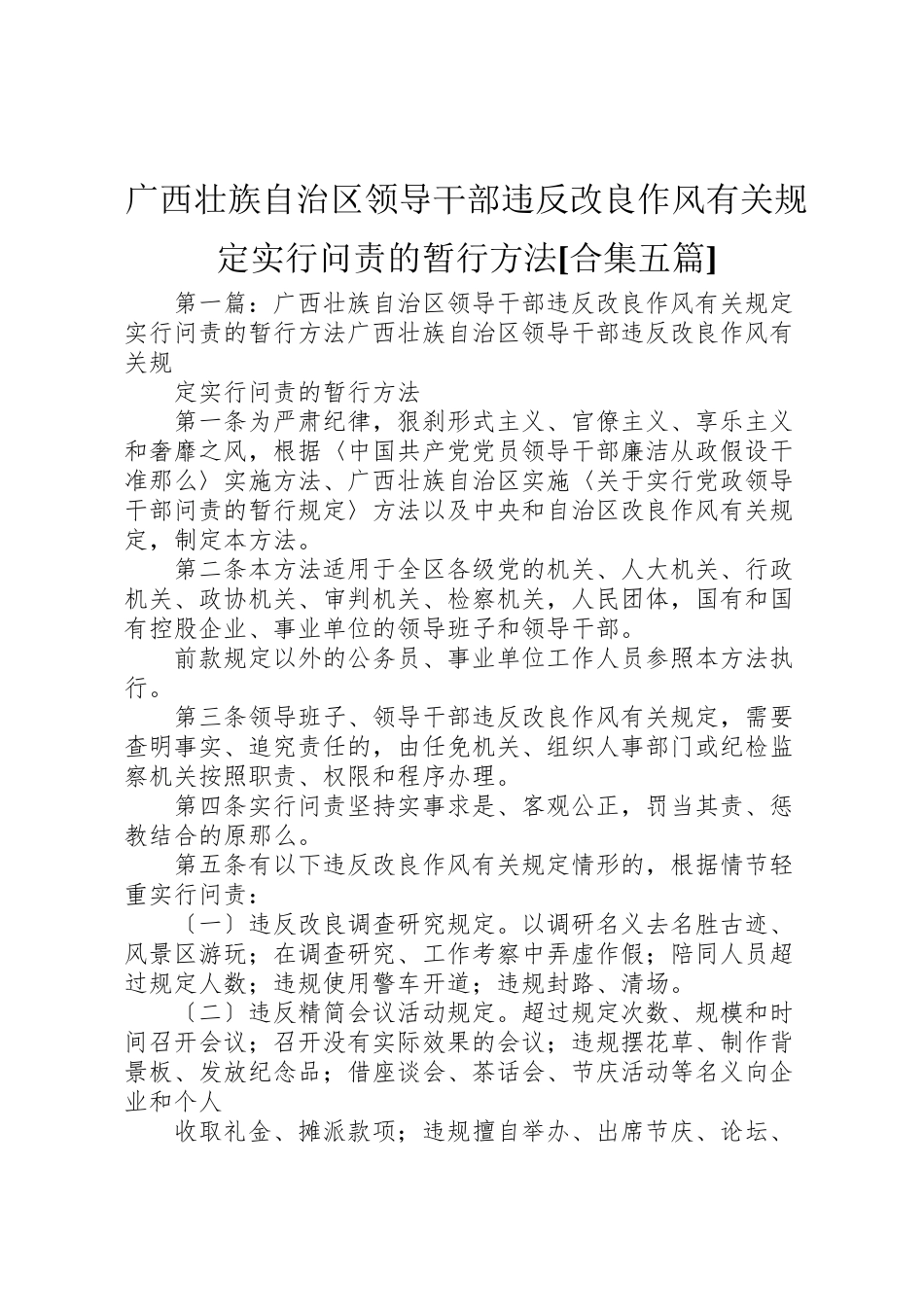 2023年广西壮族自治区领导干部违反改进作风有关规定实行问责的暂行办法合集五篇.doc_第1页