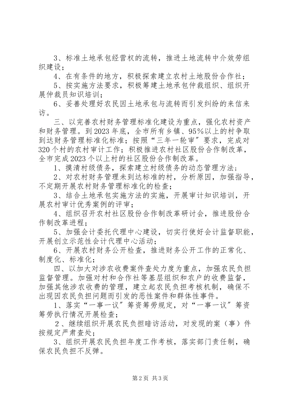 2023年市农经工作重要任务.docx_第2页