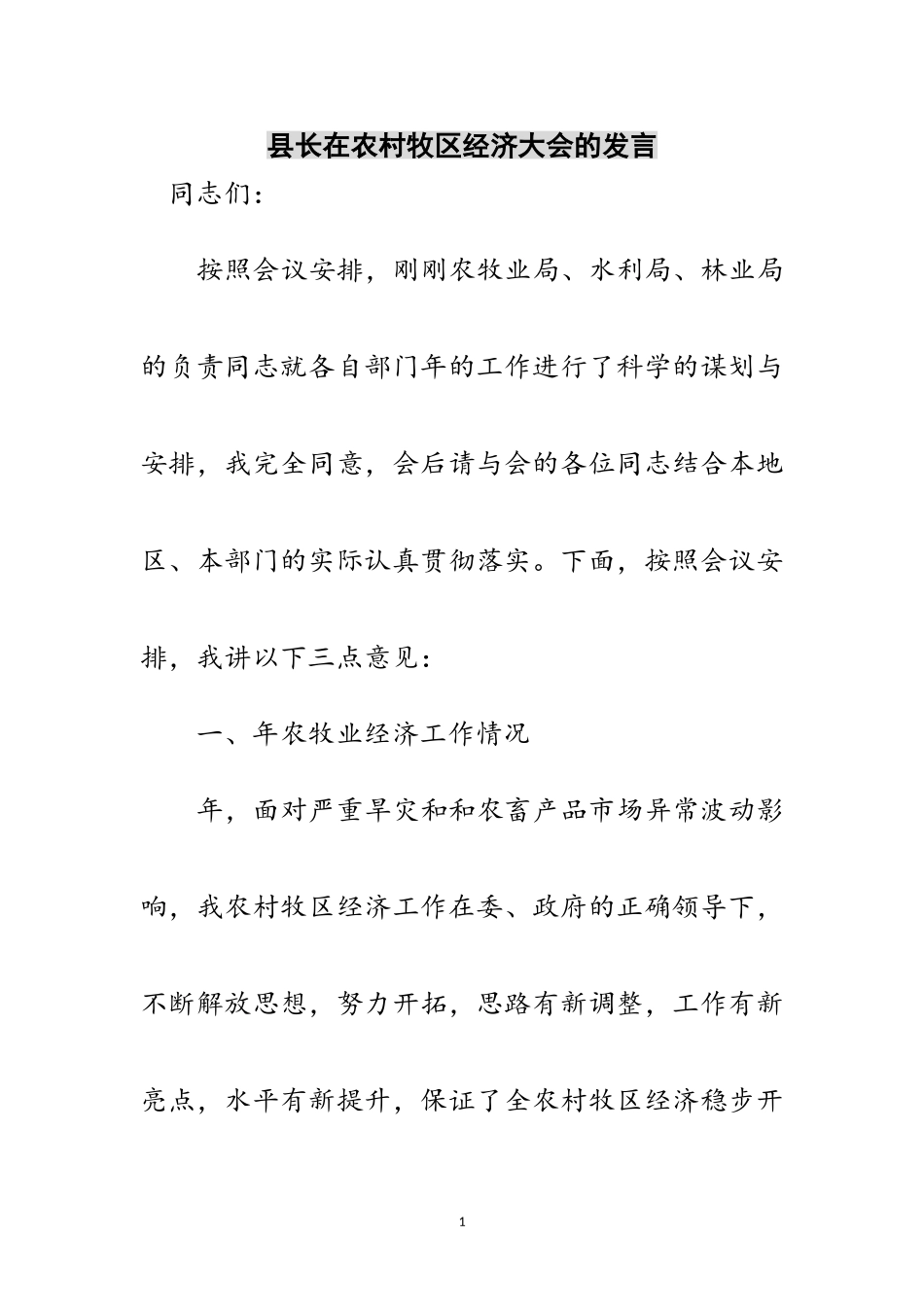 2023年县长在农村牧区经济大会的发言范文.doc_第1页