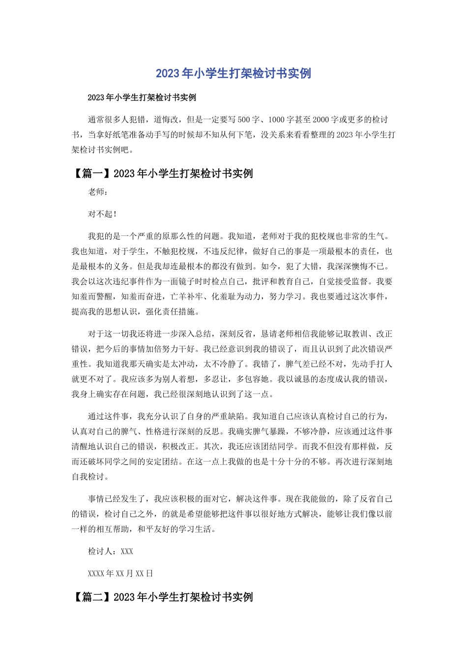 2023年小学生打架检讨书实例.docx_第1页