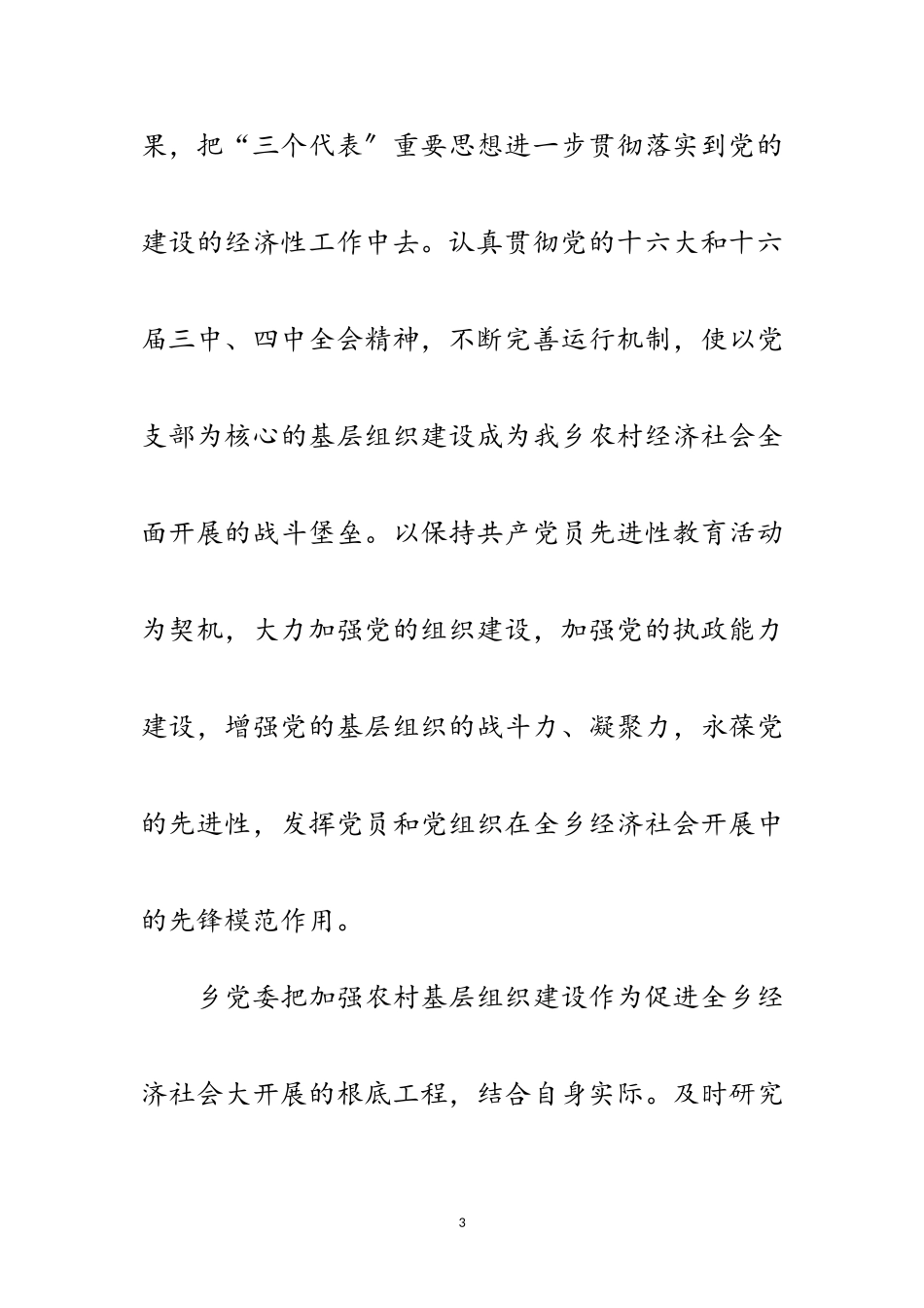 2023年农村基层组织交流讲话范文.doc_第3页