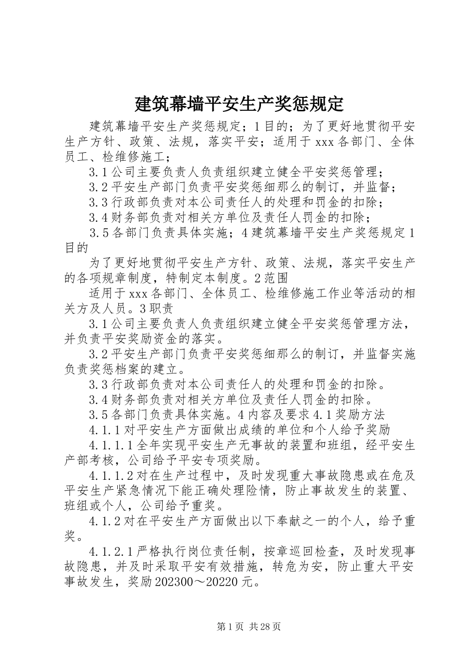 2023年建筑幕墙安全生产奖惩规定.docx_第1页