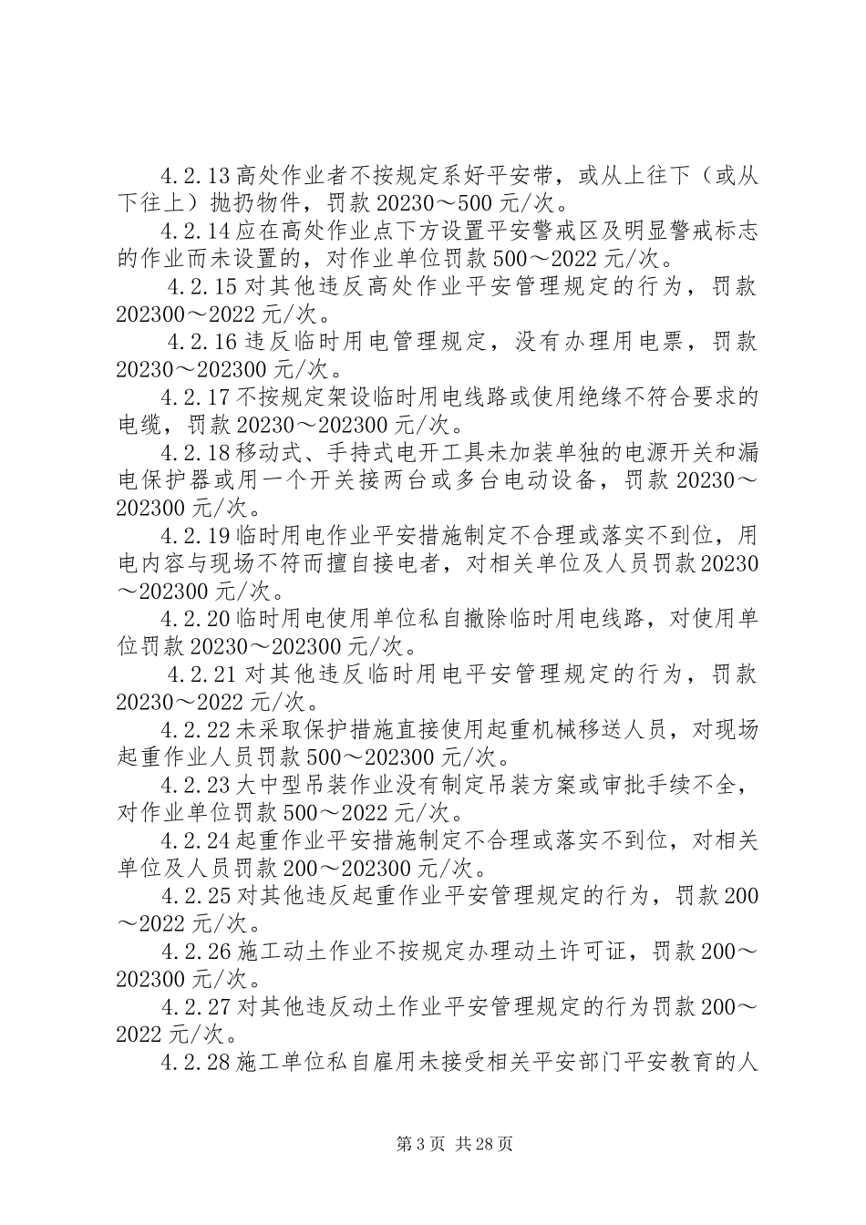 2023年建筑幕墙安全生产奖惩规定.docx_第3页