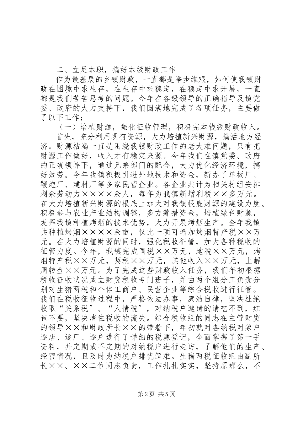 2023年独家原创-镇财政所年度财政工作总结.docx_第2页