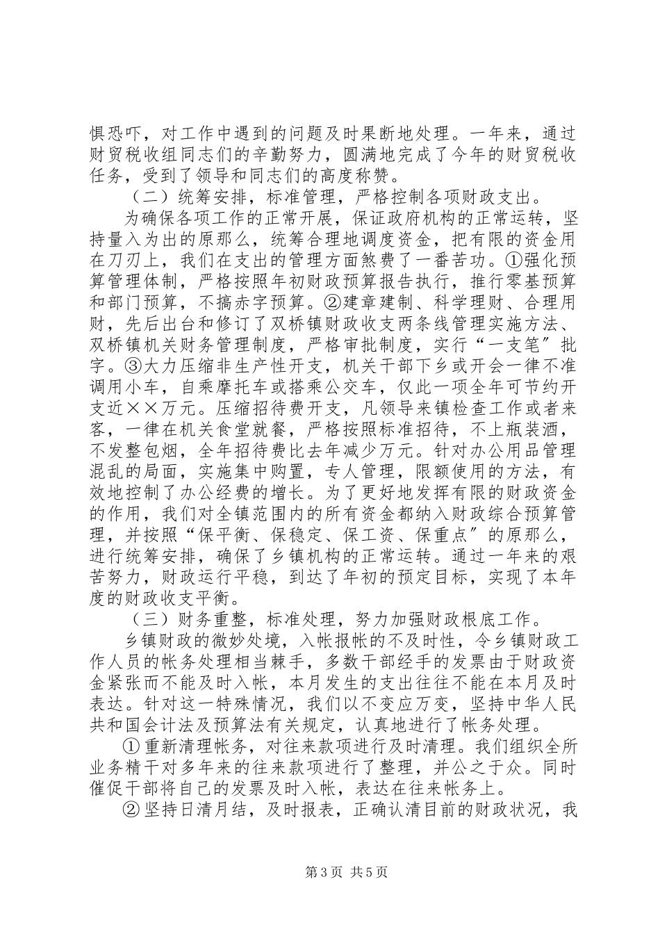 2023年独家原创-镇财政所年度财政工作总结.docx_第3页