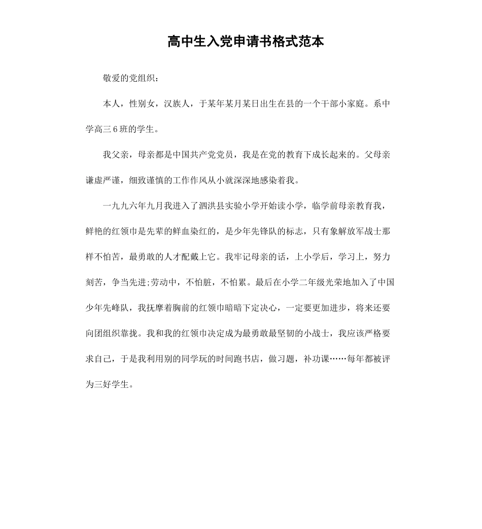 高中生入党申请书格式范本.docx_第1页