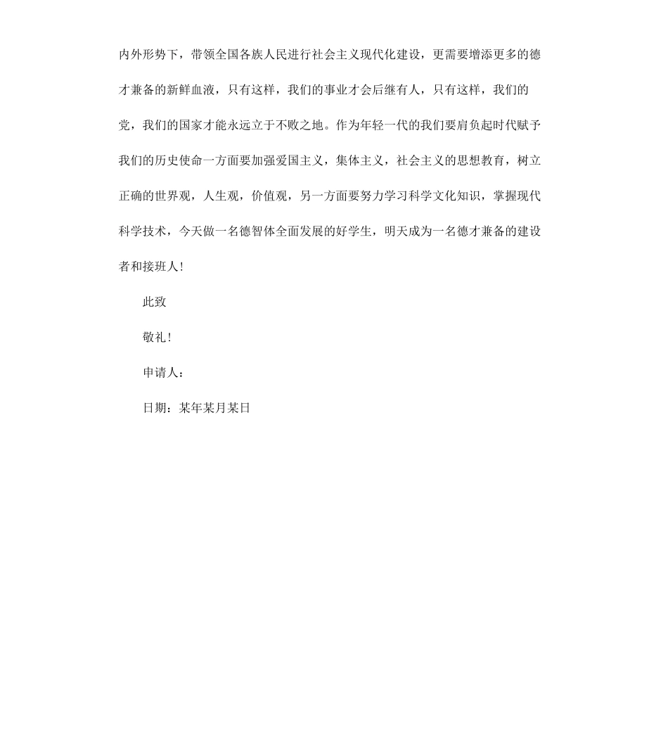 高中生入党申请书格式范本.docx_第3页