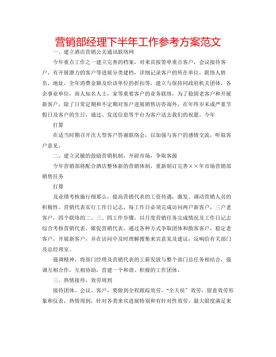 2023年营销部经理下半工作计划范文.docx_第1页