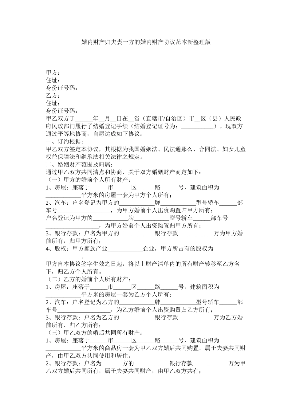 2023年婚内财产归夫妻一方的婚内财产协议范本新整理版_0.docx_第1页
