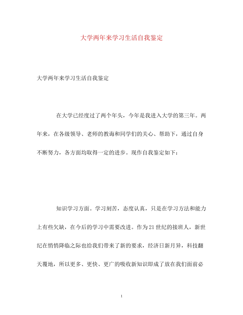 2023年大学两来学习生活自我鉴定.docx_第1页