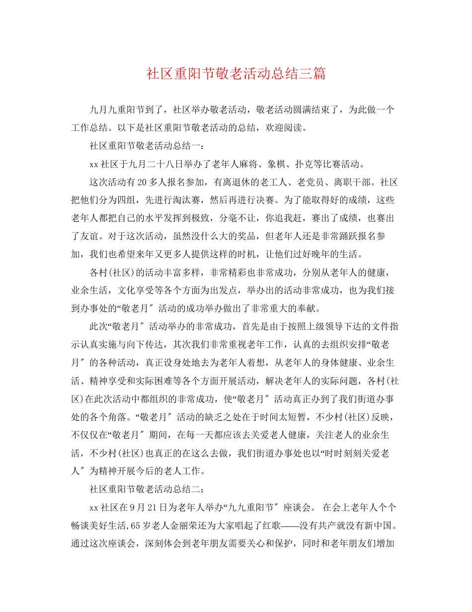2023年社区重阳节敬老活动总结三篇.docx_第1页