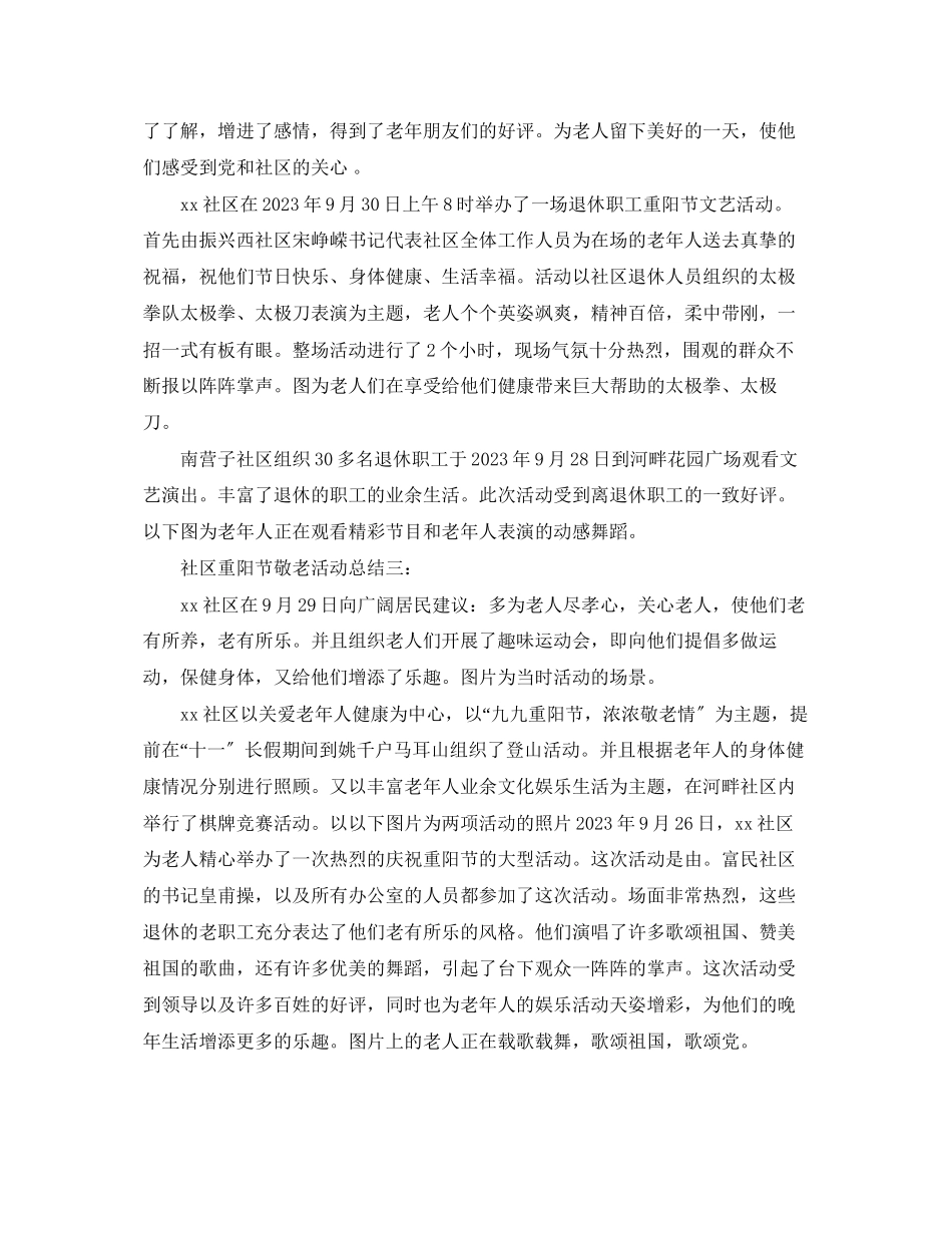 2023年社区重阳节敬老活动总结三篇.docx_第2页