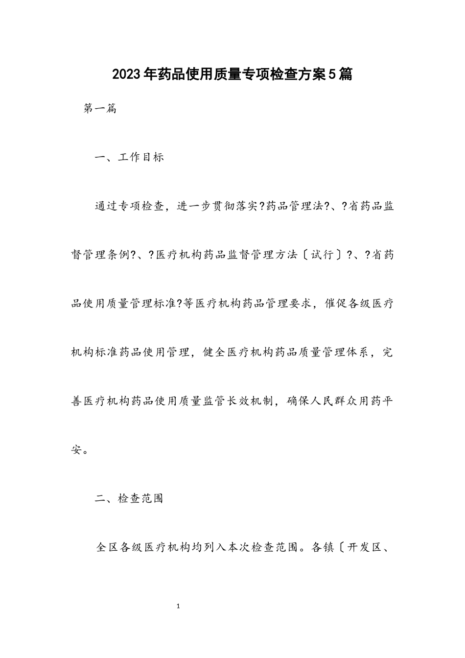 2023年药品使用质量专项检查方案5篇.docx_第1页