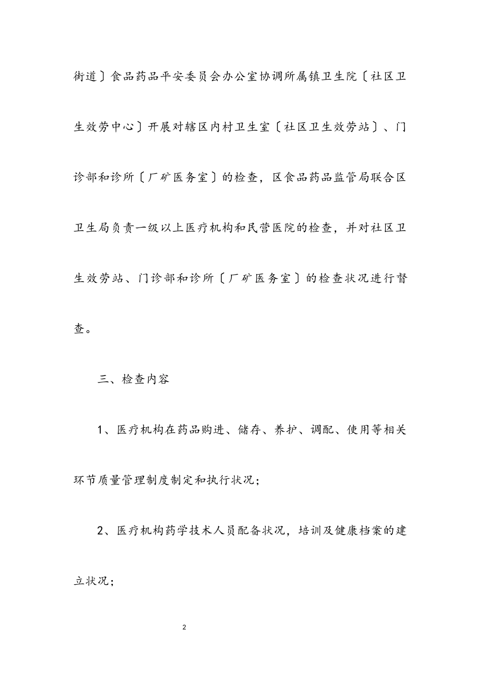 2023年药品使用质量专项检查方案5篇.docx_第2页