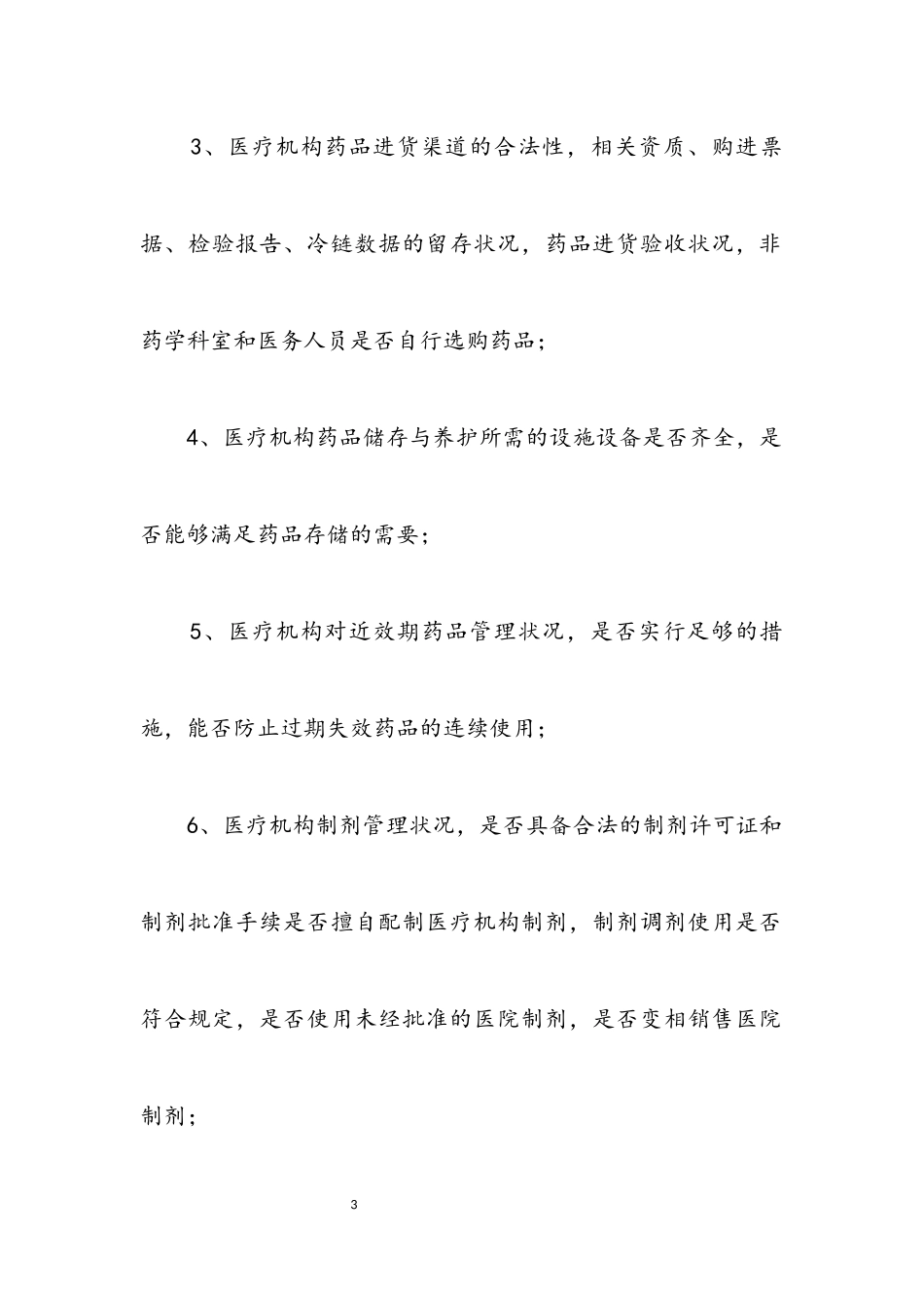 2023年药品使用质量专项检查方案5篇.docx_第3页