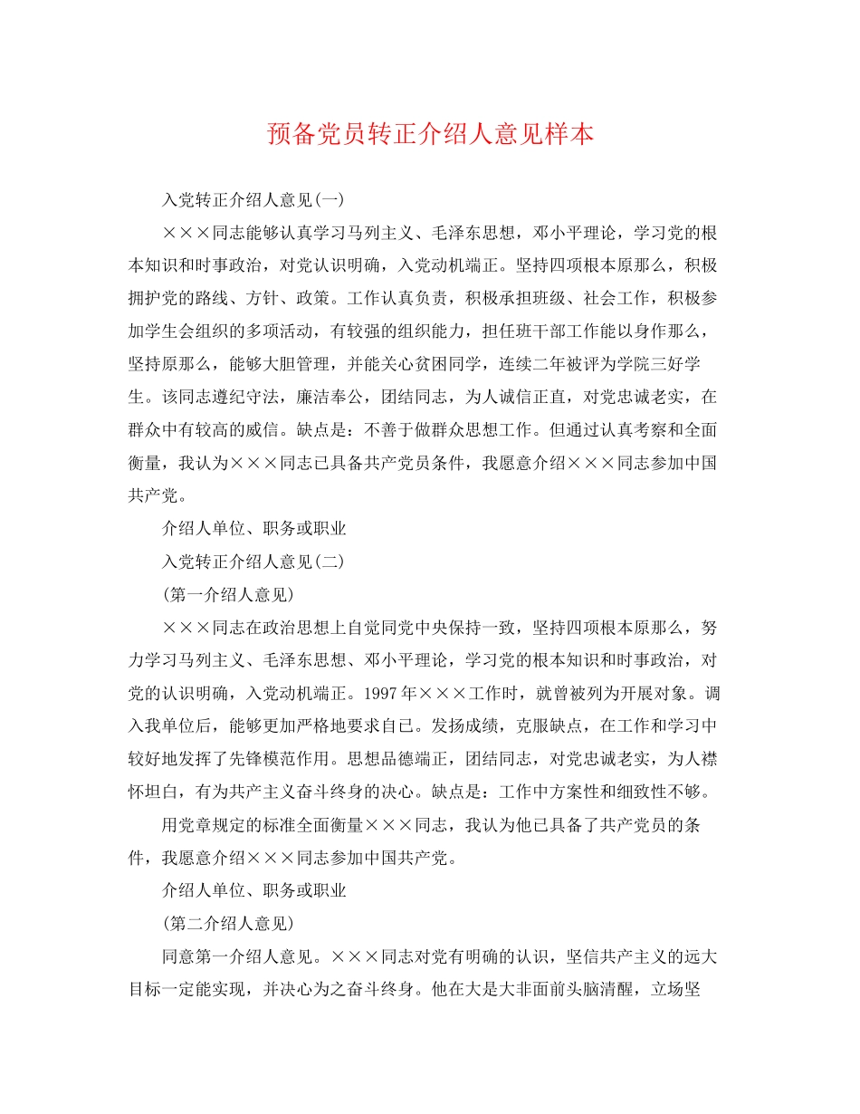 2023年精选预备党员转正介绍人意见样本.docx_第1页