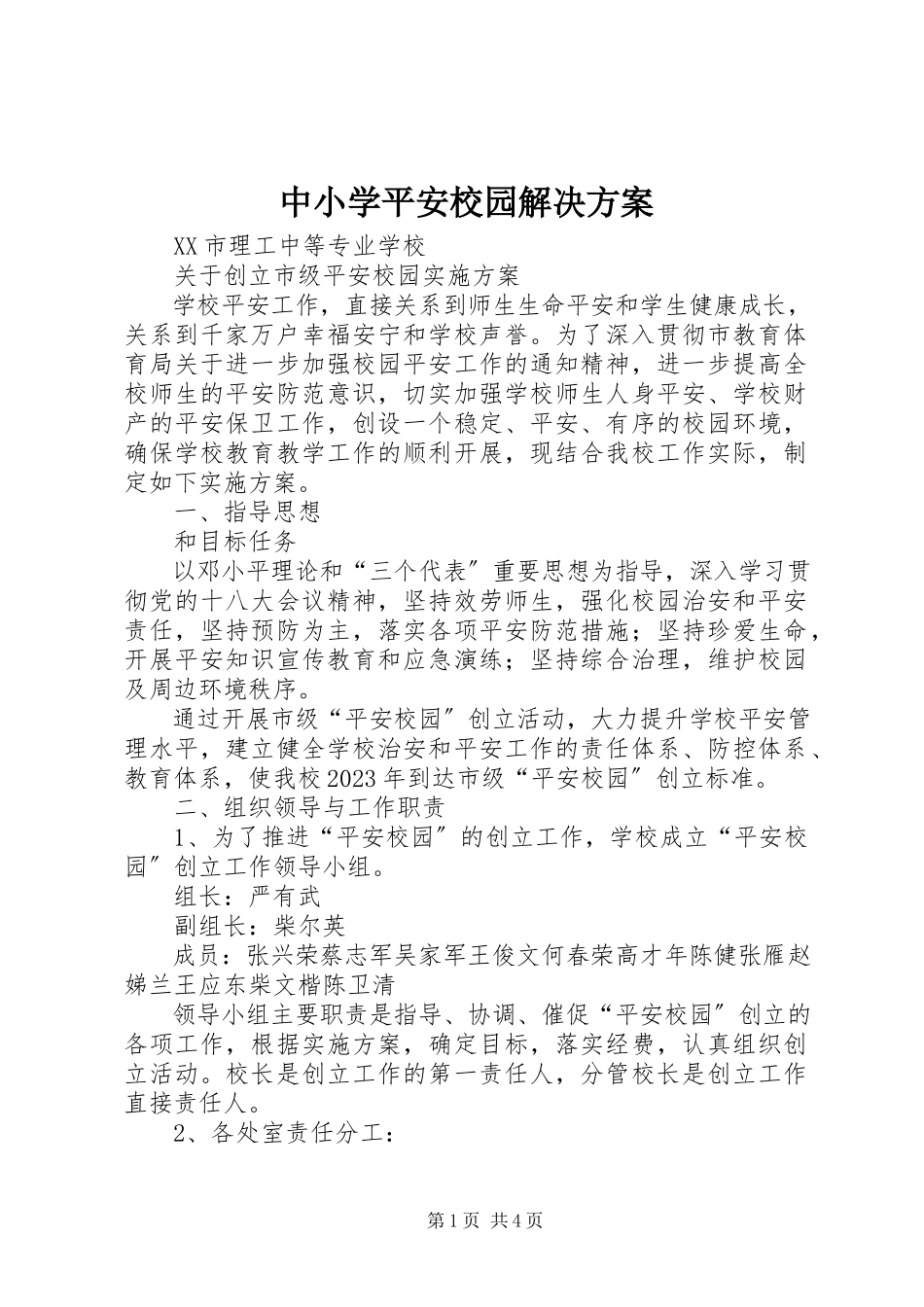 2023年中小学平安校园解决方案.docx_第1页