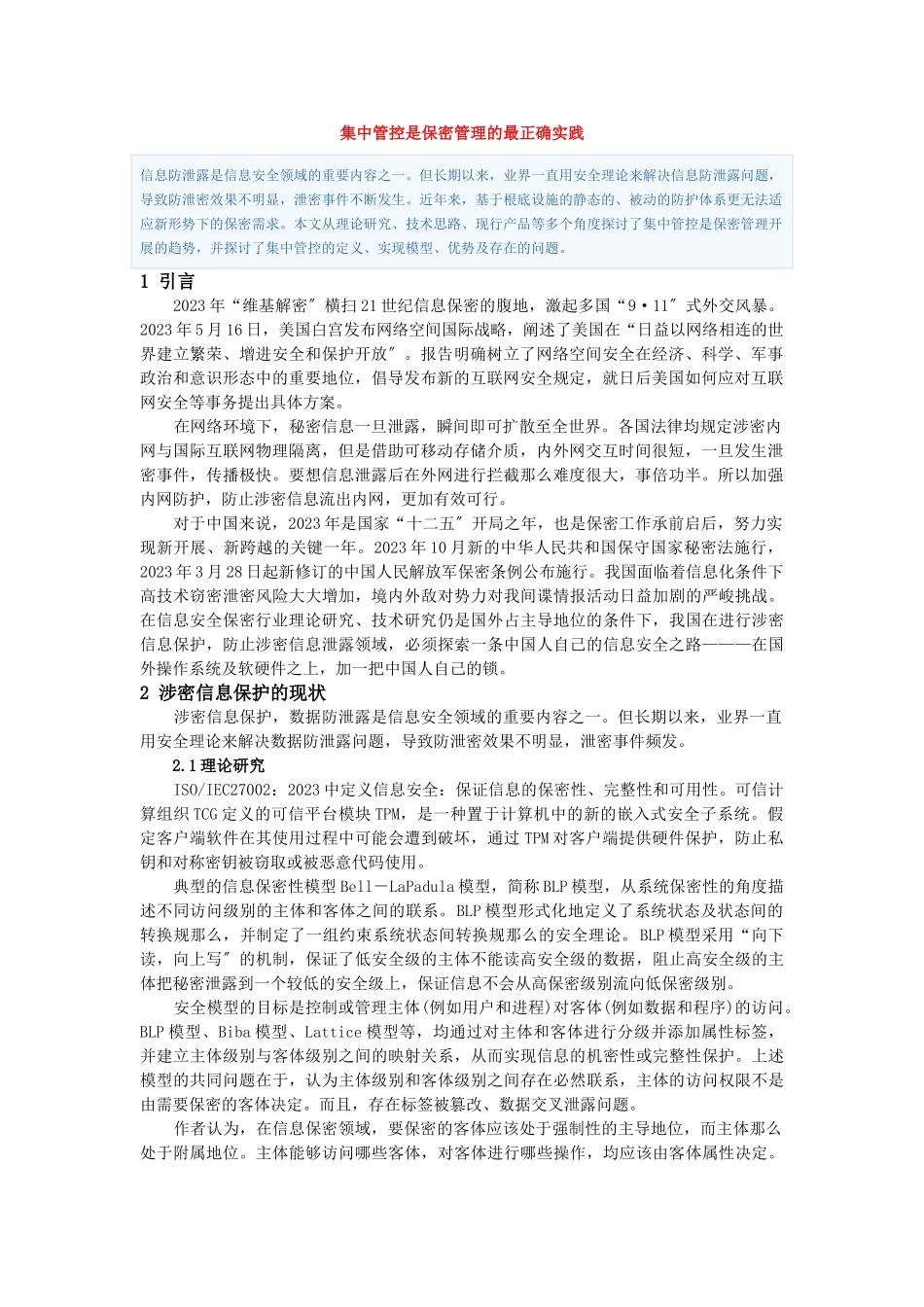 2023年集中管控是保密管理的最佳实践.doc_第1页