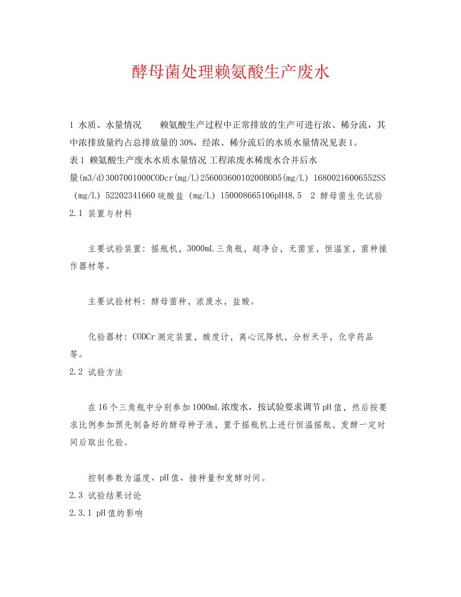 2023年《安全环境环保技术》之酵母菌处理赖氨酸生产废水.docx_第1页