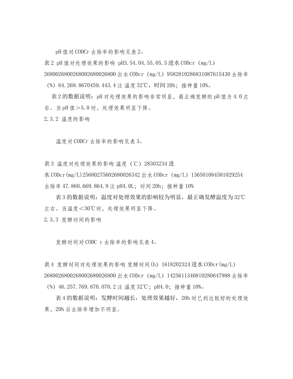 2023年《安全环境环保技术》之酵母菌处理赖氨酸生产废水.docx_第2页