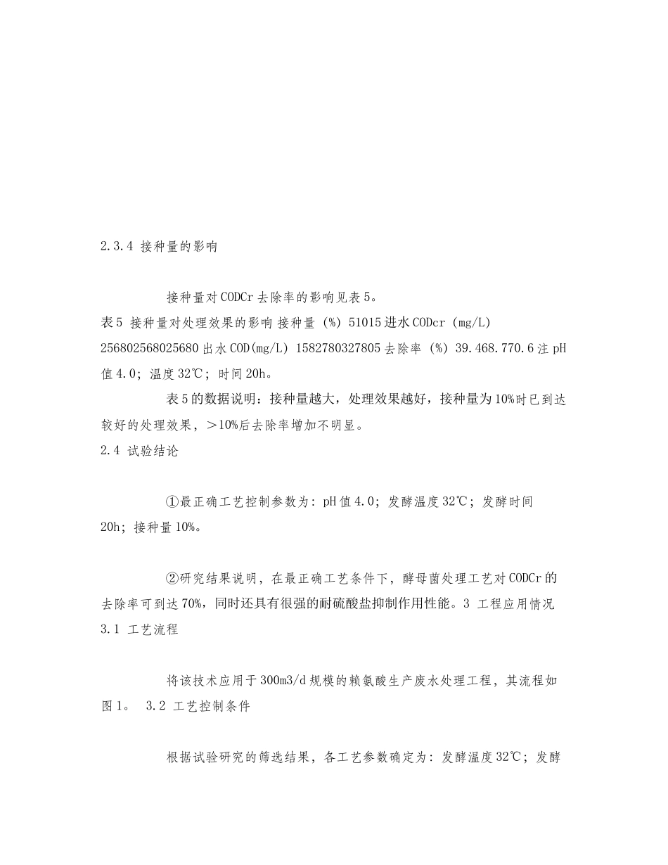 2023年《安全环境环保技术》之酵母菌处理赖氨酸生产废水.docx_第3页
