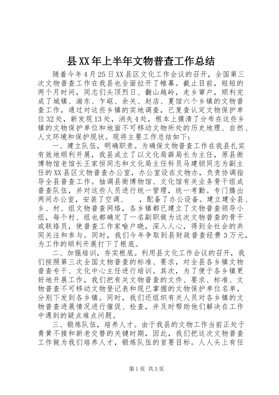 2023年县上半年文物普查工作总结.docx_第1页