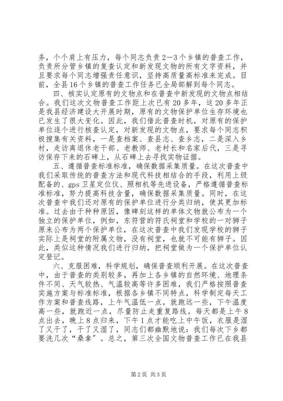 2023年县上半年文物普查工作总结.docx_第2页