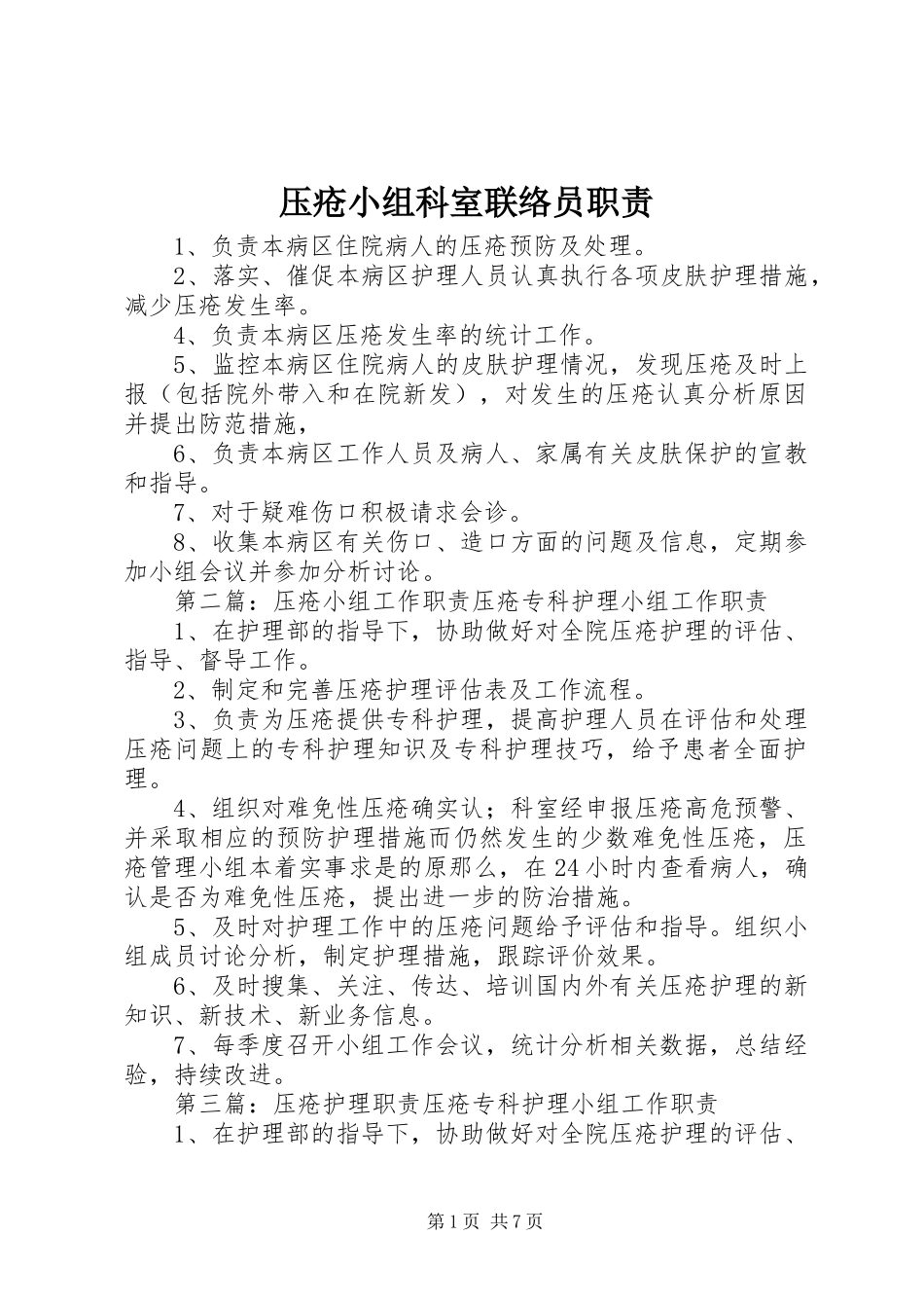 2023年压疮小组科室联络员职责.docx_第1页