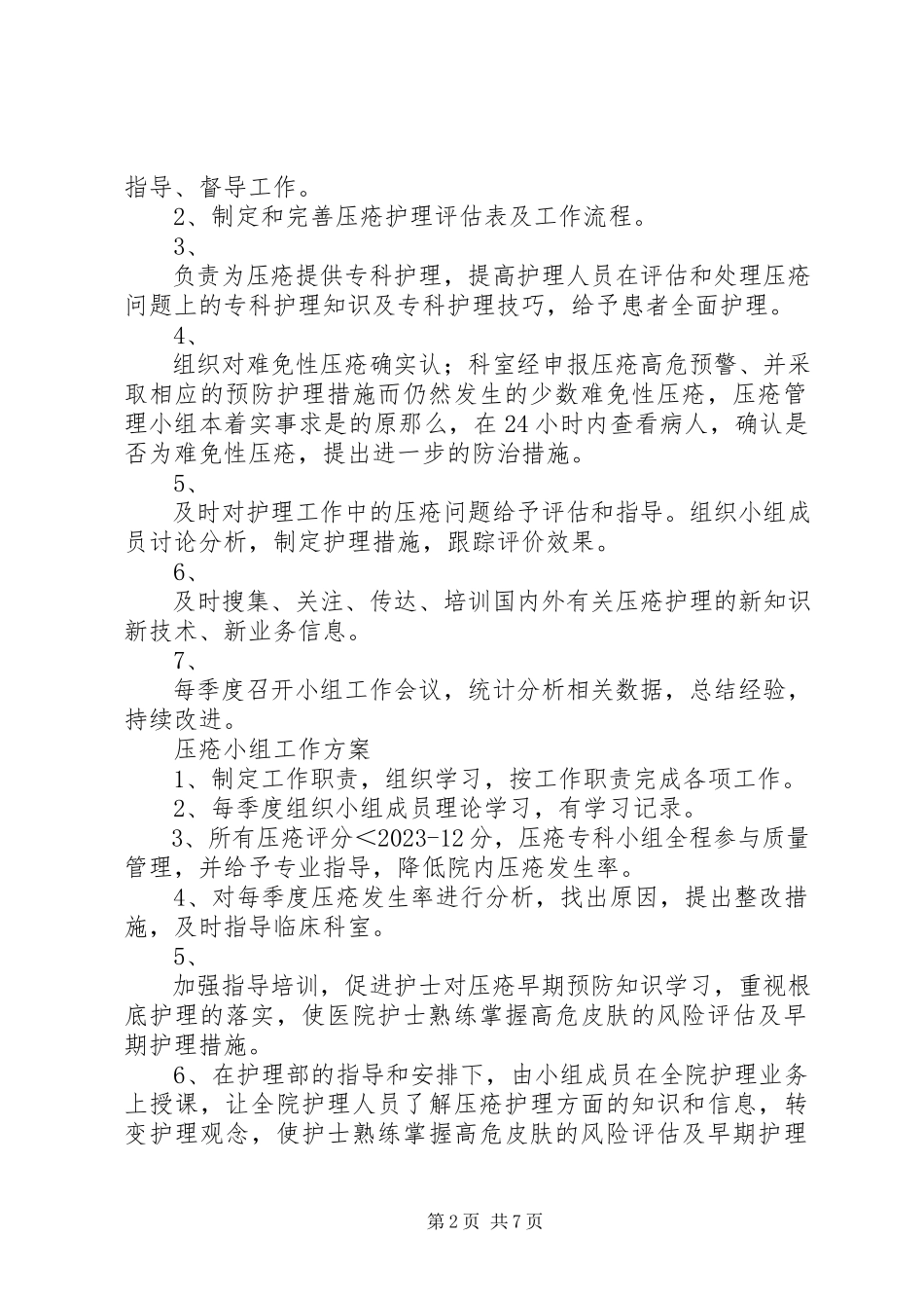 2023年压疮小组科室联络员职责.docx_第2页
