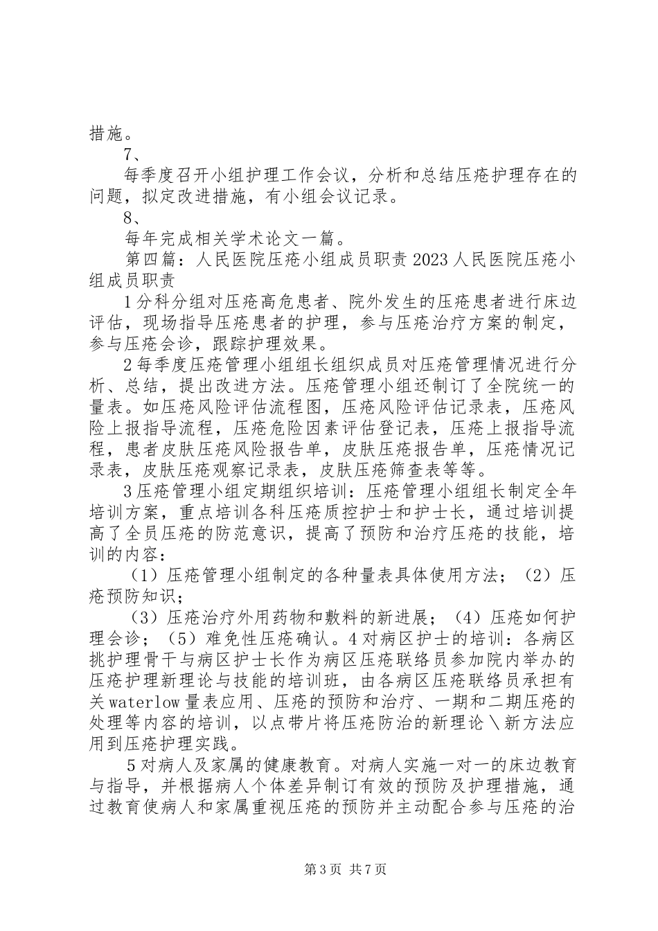 2023年压疮小组科室联络员职责.docx_第3页