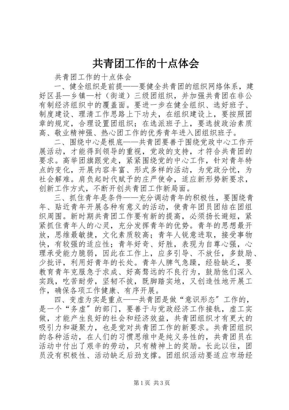 2023年共青团工作的十点体会.docx_第1页