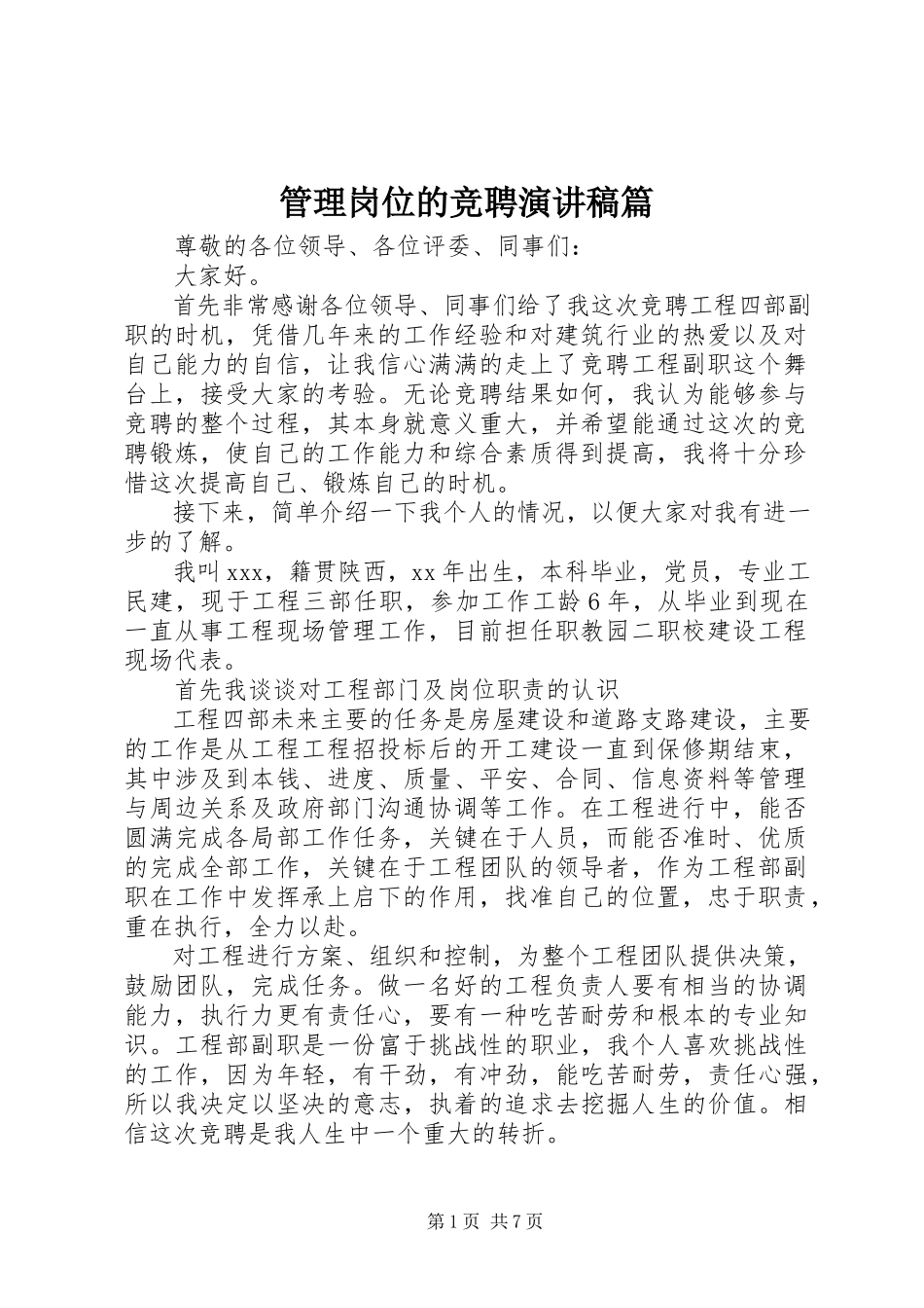 2023年管理岗位的竞聘演讲稿篇.docx_第1页