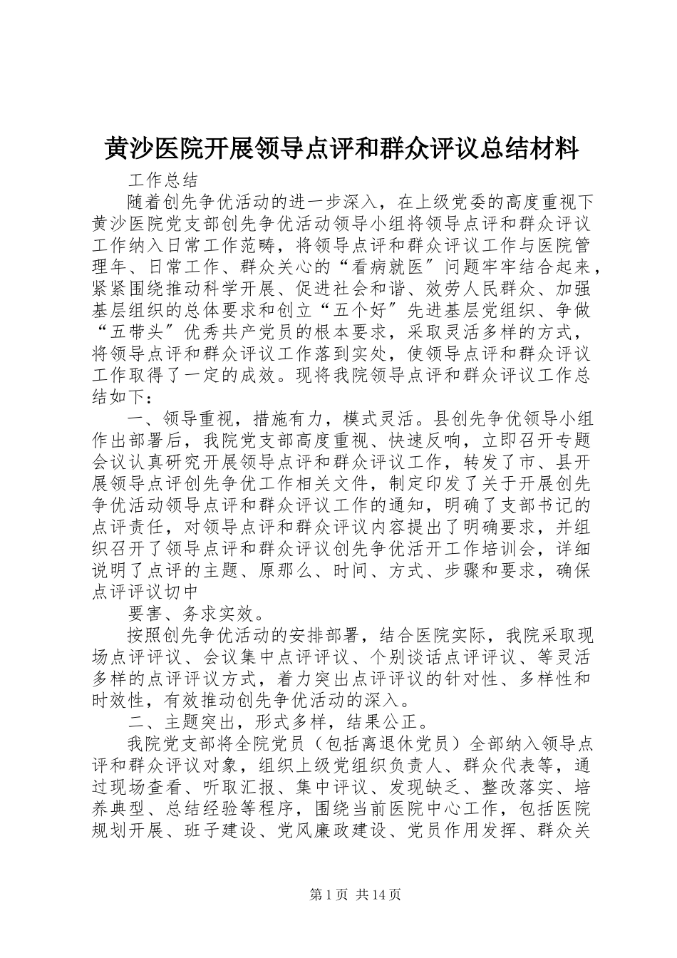 2023年黄沙医院开展领导点评和群众评议总结材料.docx_第1页