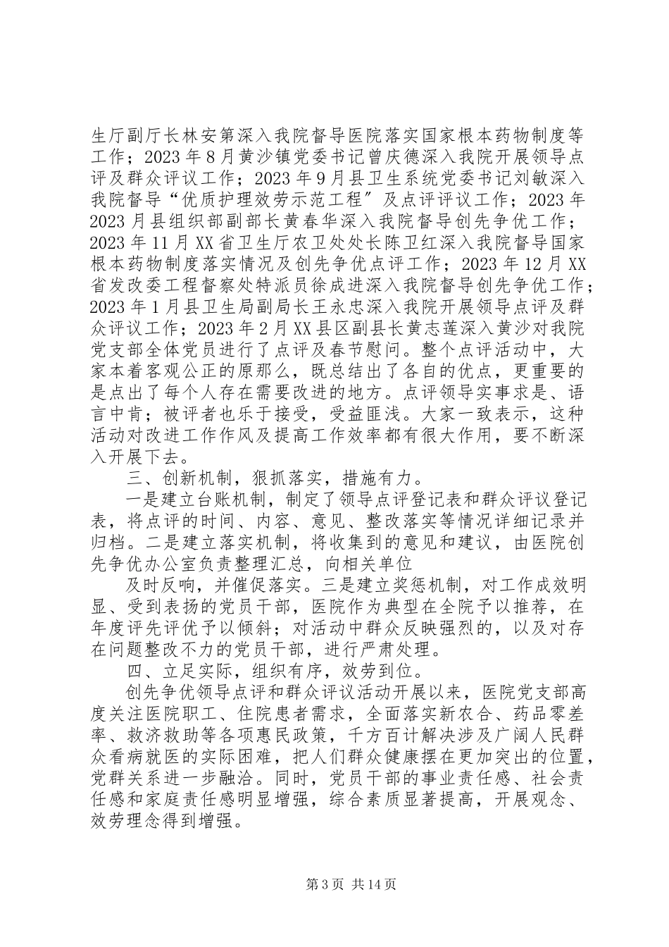 2023年黄沙医院开展领导点评和群众评议总结材料.docx_第3页