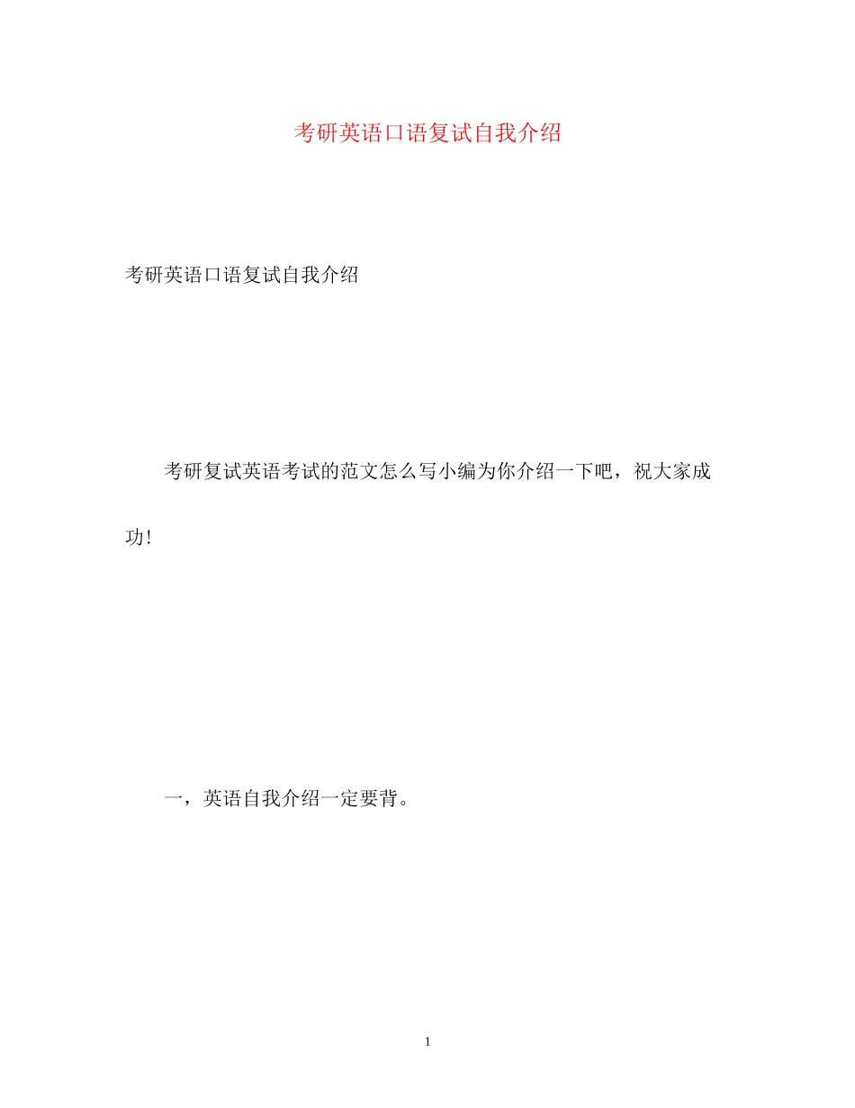 2023年考研英语口语复试自我介绍.docx_第1页