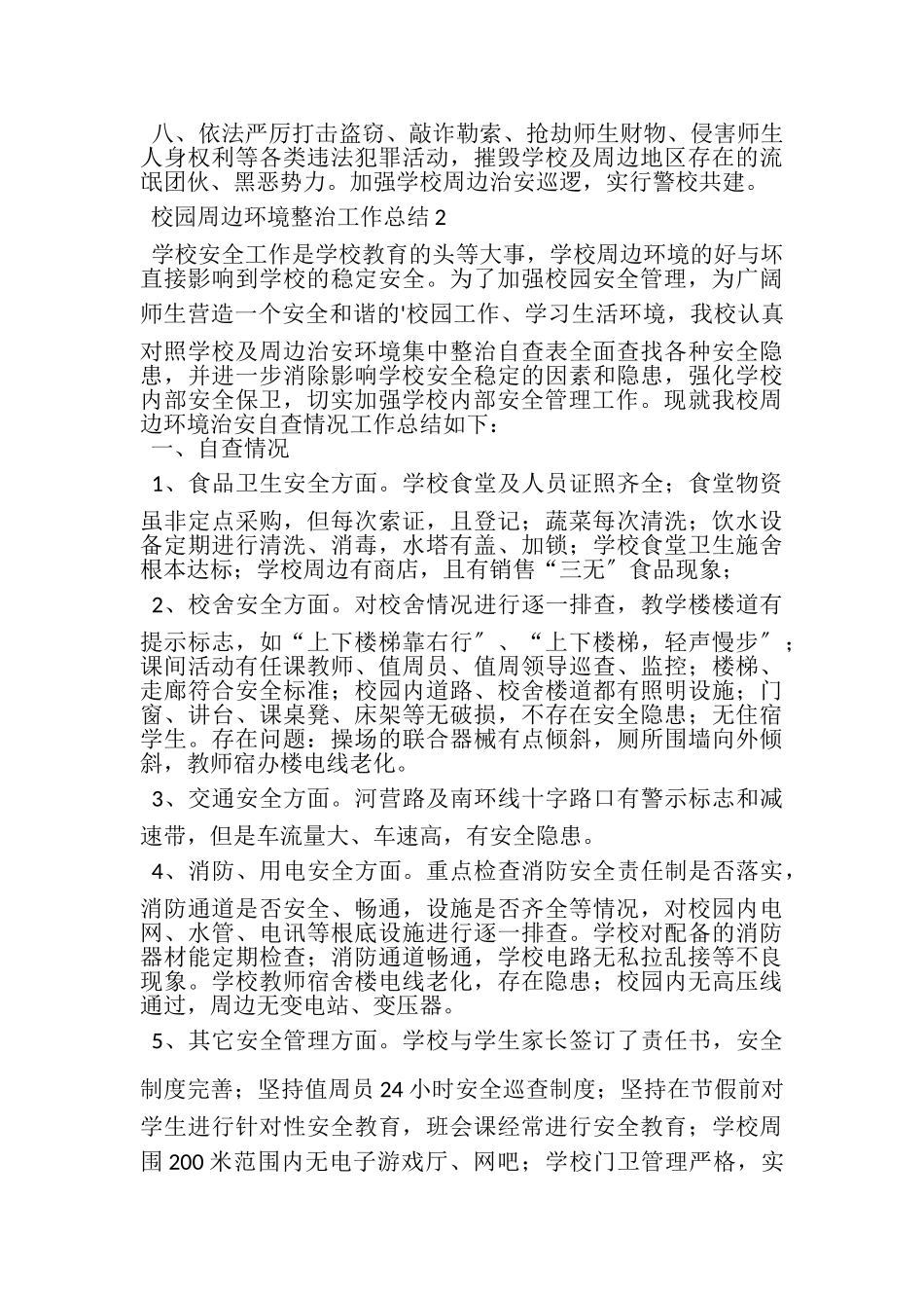 2023年校园周边环境整治工作总结（通用3篇）.doc_第2页