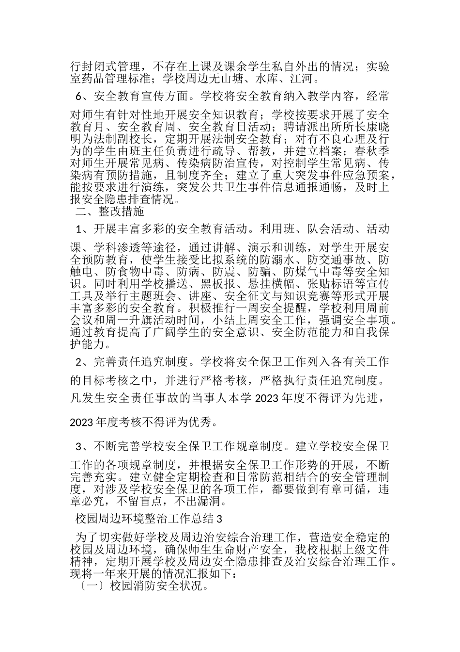 2023年校园周边环境整治工作总结（通用3篇）.doc_第3页