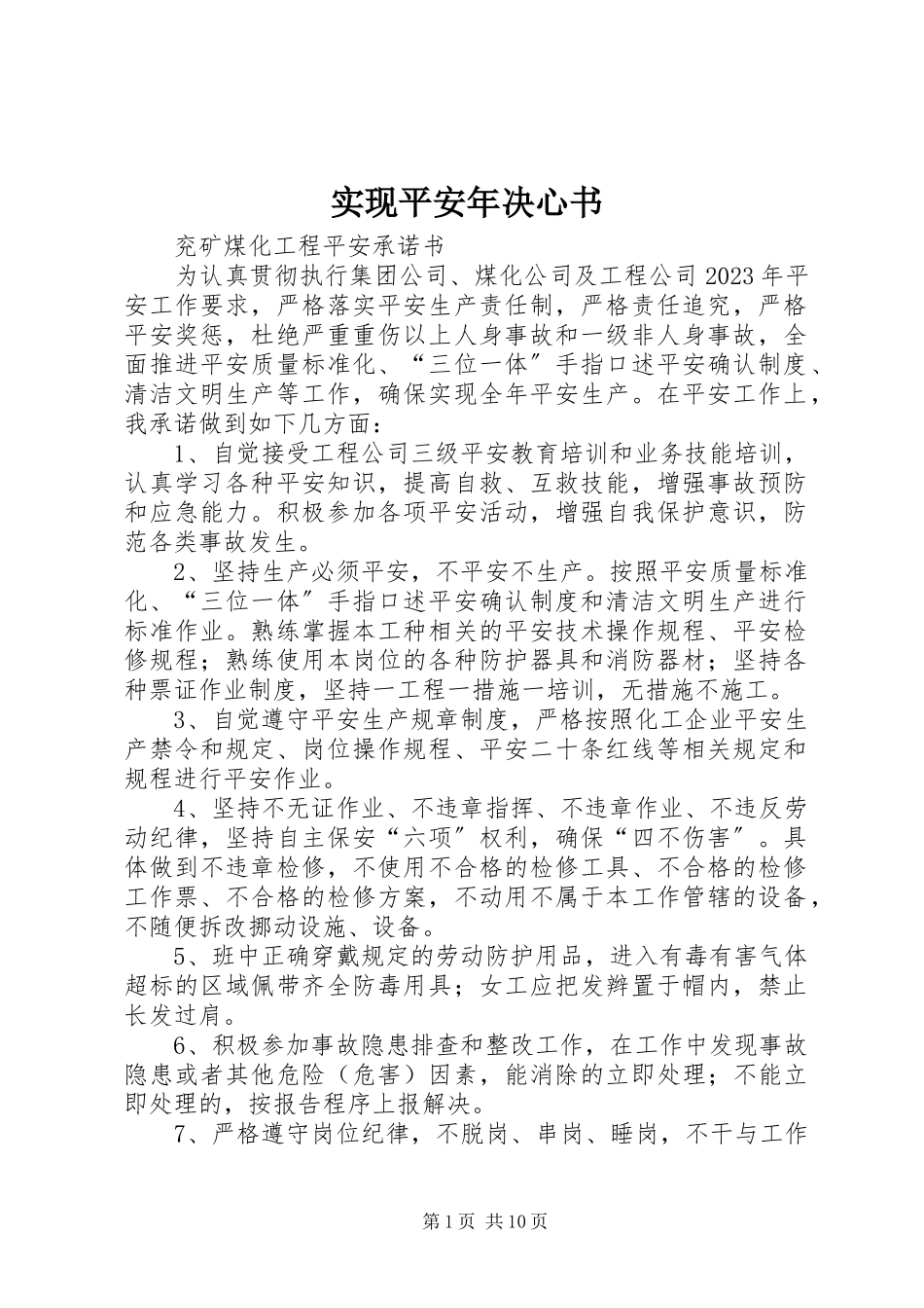 2023年实现安全年决心书.docx_第1页