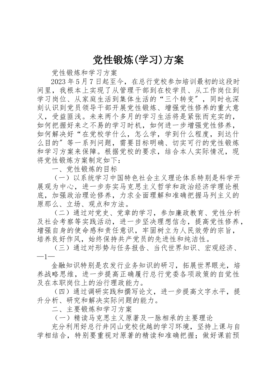 2023年党性锻炼学习计划3.docx_第1页