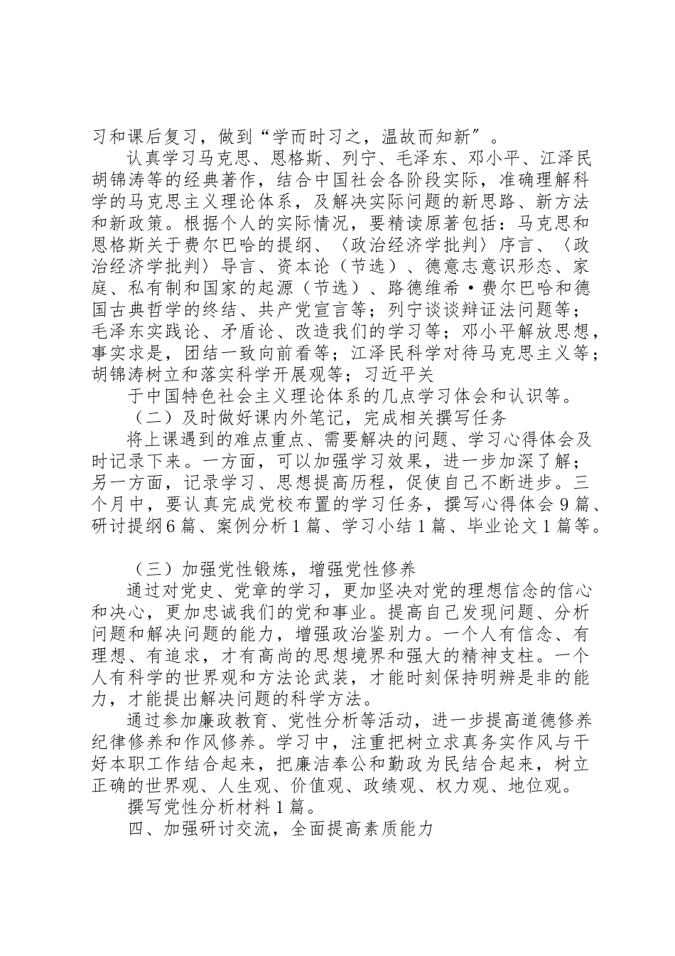 2023年党性锻炼学习计划3.docx_第2页