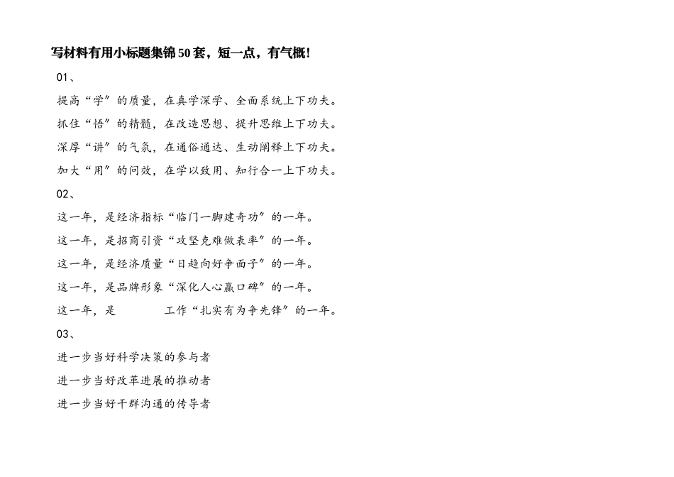2023年写材料实用小标题集锦50套短一点有气势！.docx_第1页