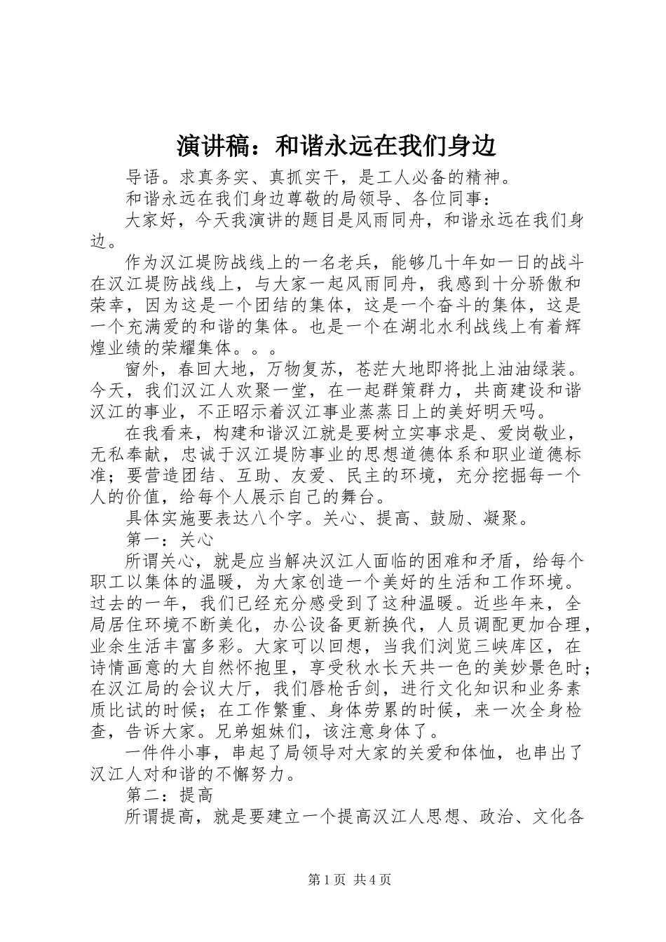 2023年演讲稿和谐永远在我们身边.docx_第1页