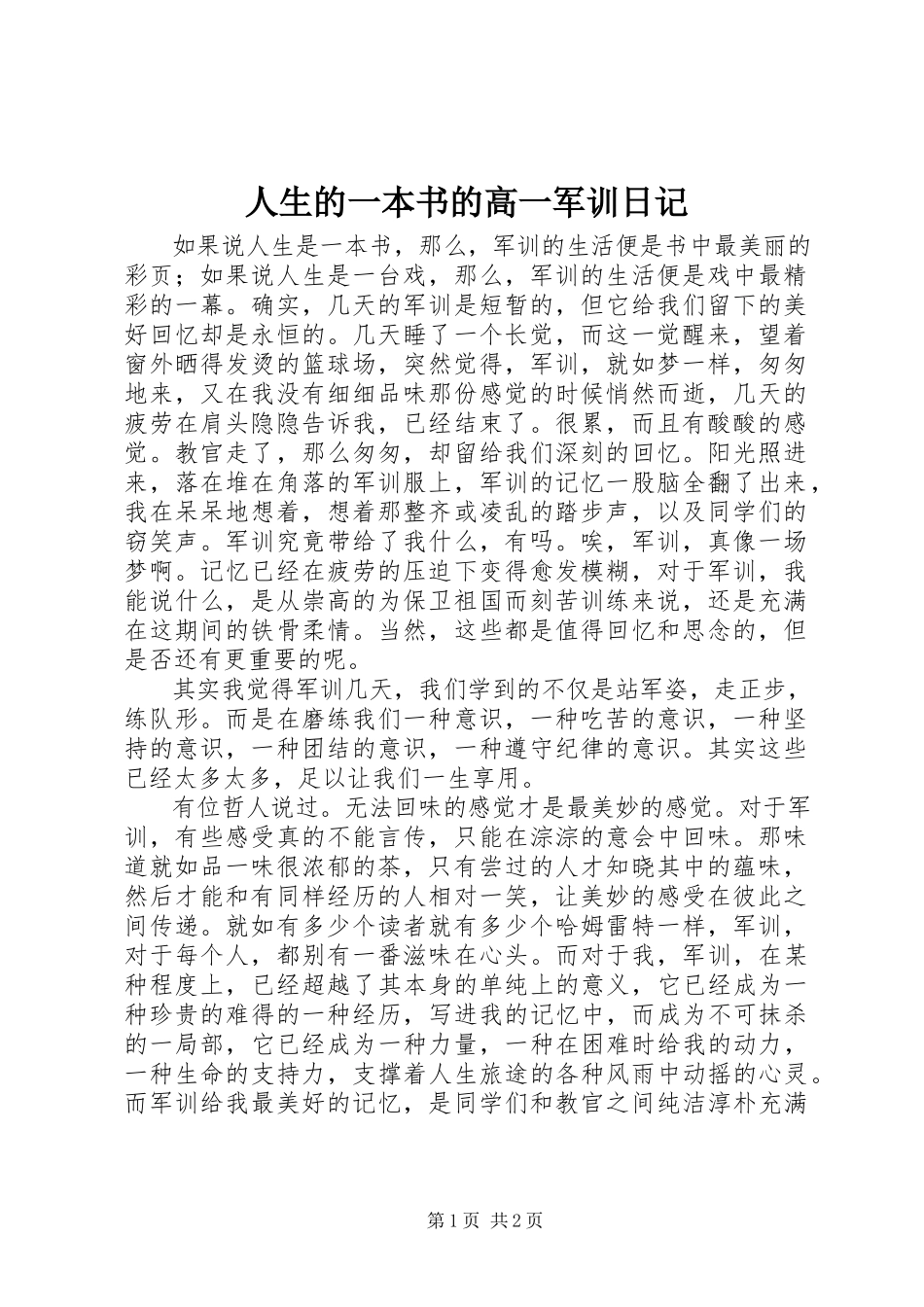 2023年人生的一本书的高一军训日记.docx_第1页