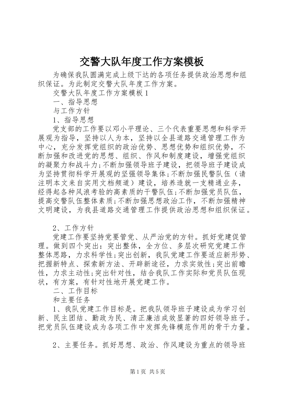 2023年交警大队度工作计划模板.docx_第1页