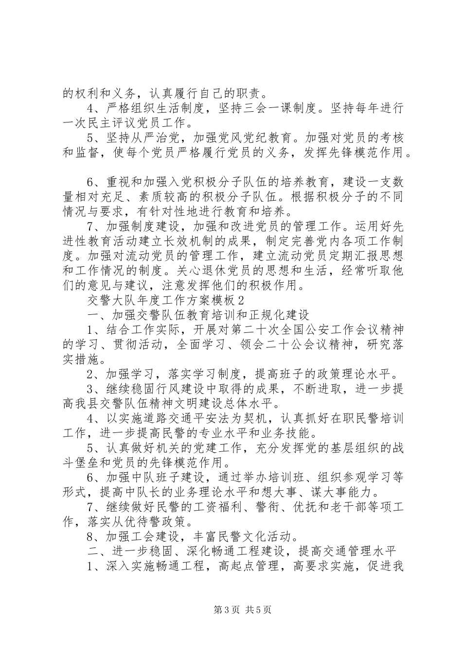 2023年交警大队度工作计划模板.docx_第3页
