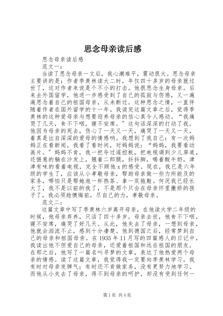 2023年《怀念母亲》读后感.docx_第1页