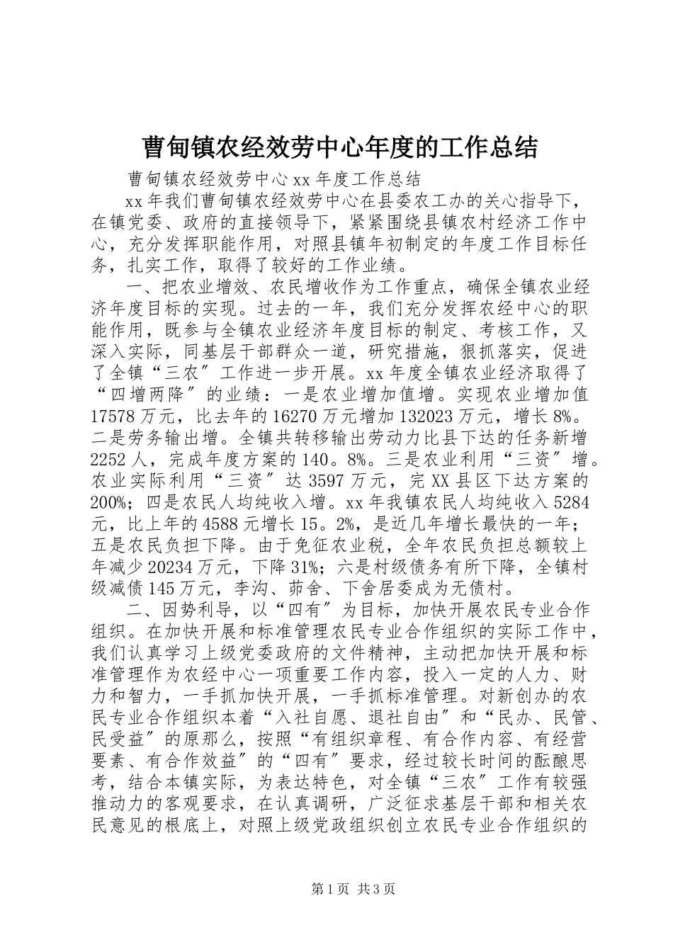 2023年曹甸镇农经服务中心年度的工作总结新编.docx_第1页