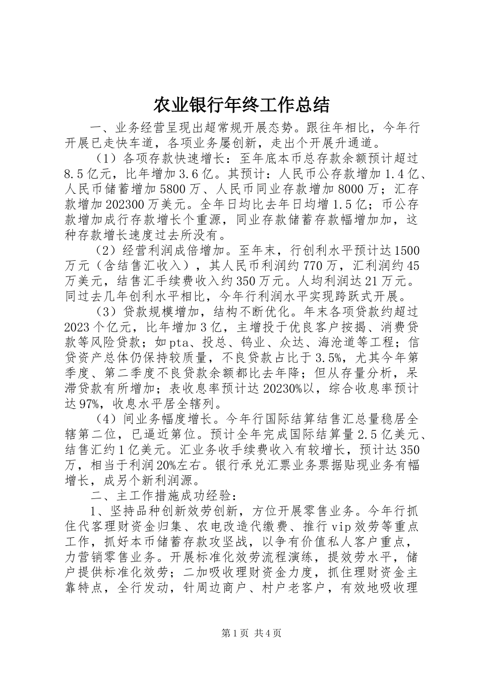 2023年农业银行年终工作总结.docx_第1页