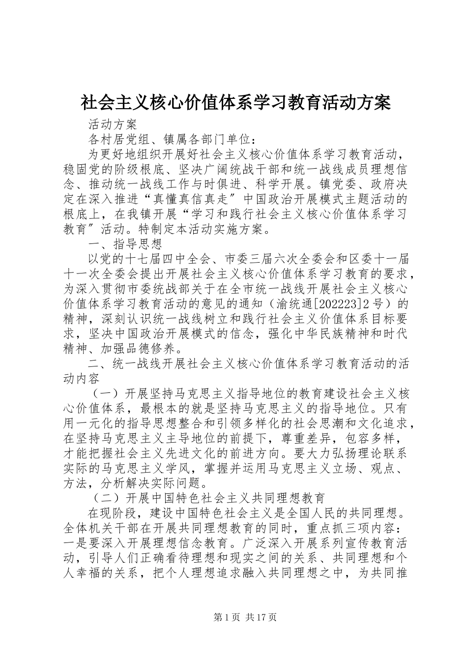 2023年社会主义核心价值体系学习教育活动方案.docx_第1页