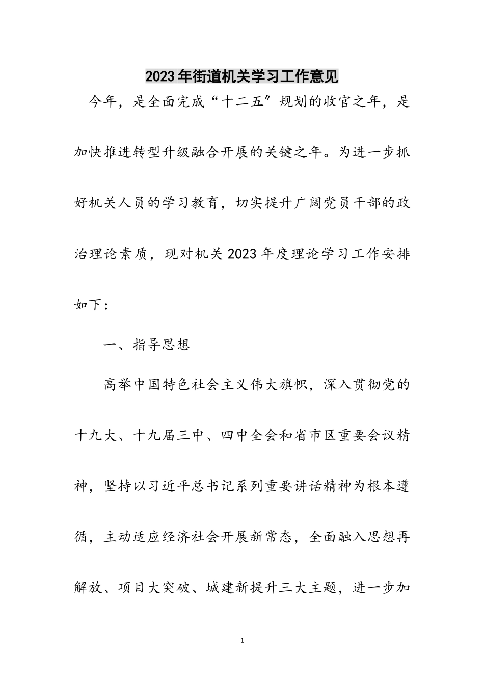 2023年年街道机关学习工作意见范文.doc_第1页